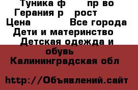 Туника ф.Kanz пр-во Герания р.4 рост 104 › Цена ­ 1 200 - Все города Дети и материнство » Детская одежда и обувь   . Калининградская обл.